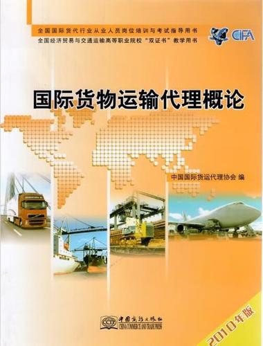 货代行业从业人员岗位专业证书考试指导教材61国际货物运输代理概论